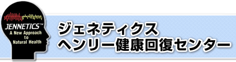 �W�F�l�e�B�N�X �w�����[���N�񕜃Z���^�[